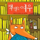 책먹는 여우 이미지