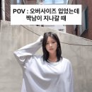 오버사이즈로 대충 입었는데 짝남이 지나가면? 이미지