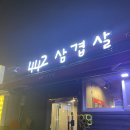 사사이삼겹살