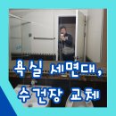 욕실 세면대교체 및 수건장 샤워기 교체로 새것처럼