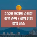 상일중학교 북측 건물뒤 | 2025 마지막 슈퍼문을 기다리며ㅣ여의도에서 남산타워 뒤로 뜨는 달