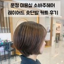 감성커트 - 광양시 | 운정 다율동 미용실 소바주헤어 이지샘 숏단발 레이어드 커트 후기