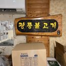 광릉불고기 이미지