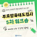 PAT-2 5차 워크숍 2월 26일(수) 부모양육태도검사2판 5차 워크숍 이미지