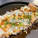 롱바이창펀 | [서울/영등포] 문래 창펀 맛집 "롱바이창펀" 강추 후기