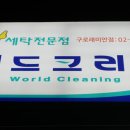 참크리닝세탁소 이미지