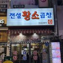 전설의한우소곱창 | 부천 신중동역맛집 전설의한우소곱창 다녀온 후기