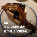 WR(서울특별시 강서구)-[마곡중앙14로]-상-1 | 마곡 가성비 좋은 스시 오마카세 기념일 추천 맛집 - 우미마토 (예약 방법 &amp; 메뉴 총정리)