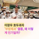 인더라인25 광명1호점 | 배우 이장우가 되살린 부창제과, 호두과자 하나로 1억 개 팔린 비결.