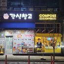 컴포즈커피옥정 - 양주시 옥정서로 217 | 컴포즈커피옥정