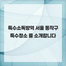 동작구특수청소전문업체