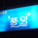 구도로통닭 부평본점 이미지