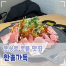 한솥식당 | 대구 콩불, 중구 동성로 한식 봉산동 맛집. 혼밥하기 좋은 한솥가득 후기