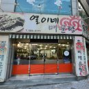 열이네매운탕 이미지