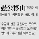 우공이산 이미지