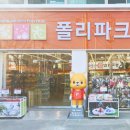 폴리파크 봉곡점 네이버블로그