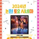 토요시네마 10월 이미지