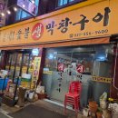 올레!숯불생막창구이