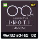 이노티안경 군산수송점 이미지