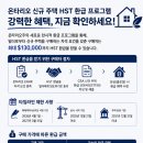 🏡 온타리오 신규주택 구매자라면 최대 $130,000 HST 환급 혜택! 이미지