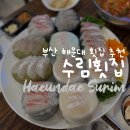 수림횟집 | 해운대횟집 수림횟집 - 경기도 사람 회식 후기