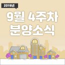 지제동 613-4번지 앞 | [2019년 9월 4주차] 분양소식