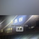 함덕흑돼지조약돌구이초원 이미지