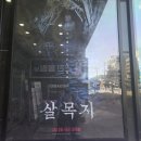 인동가산로3L-14 | 구미 인동 강동메가박스 살목지 관람 평