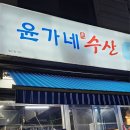윤가네수산 - 북구 칠성로 39-1 | 윤가네수산
