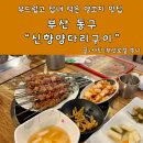 잘양꼬치 | 부산범일동맛집 신향양다리구이 양꼬치와 마라쌍꿔