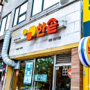 한솥 개포5단지점 이미지