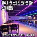 청주롤러스케이트장 | 청주 나라 스포츠 인라인 롤러스케이트장 이용 후기(초등 아이와 가볼 만한 곳)