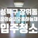 사랑방뉴타운공인중개사 | 성북구 장위동 꿈의숲코오롱하늘채 아파트 입주청소 후기