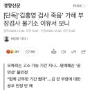 단독]‘김홍영 검사 죽음’ 가해 부장검사 불기소 이유서 보니 이미지