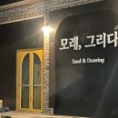 모래,그리다