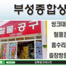 부성종합철물 이미지