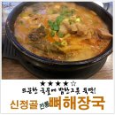 신정골전통뼈해장국 이미지