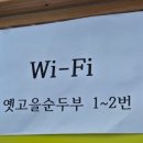 옛고을마당 공중화장실 | 속초순두부마을 옛고을순두부에서 짬뽕순두부 먹은 솔직후기 / 큐트루