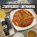 고봉민김밥인(어은점) | 카이스트맛집 고봉민김밥인 대전어은점(+메뉴, 가격)