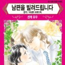 [COMIC] 남편을 빌려드립니다 - 센케 유우, 아네트 브로드릭 이미지