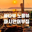 바다뷰 노을뷰 영종도 조개구이 야장 마시안 어부집 조개구이(중) 후기