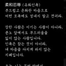 照顧脚下(조고각하) , 柔和忍辱(유화인욕) 이미지