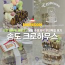 특별한 날엔 꾸밈 | 인천 레터링 케이크 크로하우스 송도 당일 주문제작 무인픽업 후기