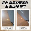 성원카써비스 | 군산 마루바닥패임복원 티 안나게 복구한 후기