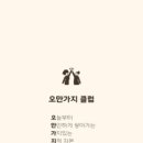오만가지