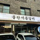 불란서등갈비