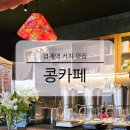 범계역사거리 시티은행 쪽 | 범계역 콩카페 한국 매장 시그니처 메뉴 가격 주차 베트남 커피 맛집