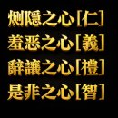 맹자사단(孟子四端) 이미지