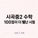 신안사고력공부방 | [공지] 시곡중2 수학 시험 분석, 이번 100점은 왜 더 값졌을까요?