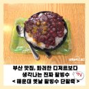 본동옛날팥빙수단팥죽 | 부산 맛집 해운대옛날팥빙수단팥죽, 화려한 디저트보다 생각나는 진짜 팥빙수